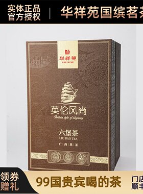 【顺丰】门店同款华祥苑茶叶英伦风尚十年陈六堡茶黑茶高档礼盒装