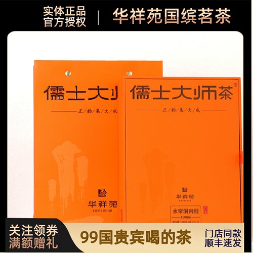 门店同款华祥苑儒士大师茶系列水帘洞牛肉桂马头岩肉桂新品上市