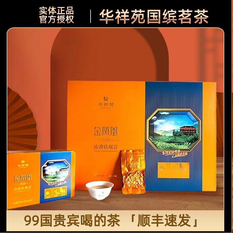 华祥苑安溪铁观音茶叶新茶浓香型茶叶礼盒装金凤凰香韵铁观音包邮