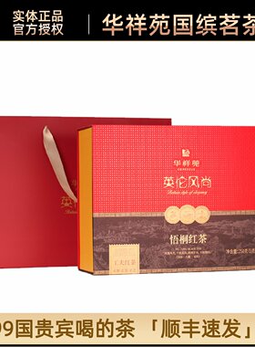 华祥苑英伦风尚悟桐红茶福建武夷山正山小种礼盒装办公室自饮茶叶