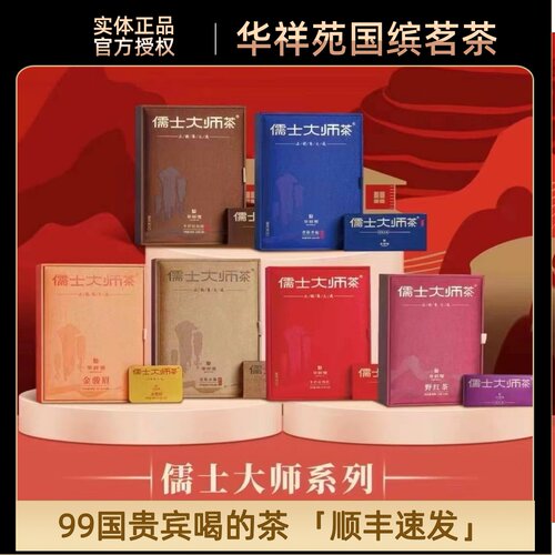 门店同款华祥苑儒士大师茶系列牛肉桂野红茶金骏眉铁观音老枞水仙