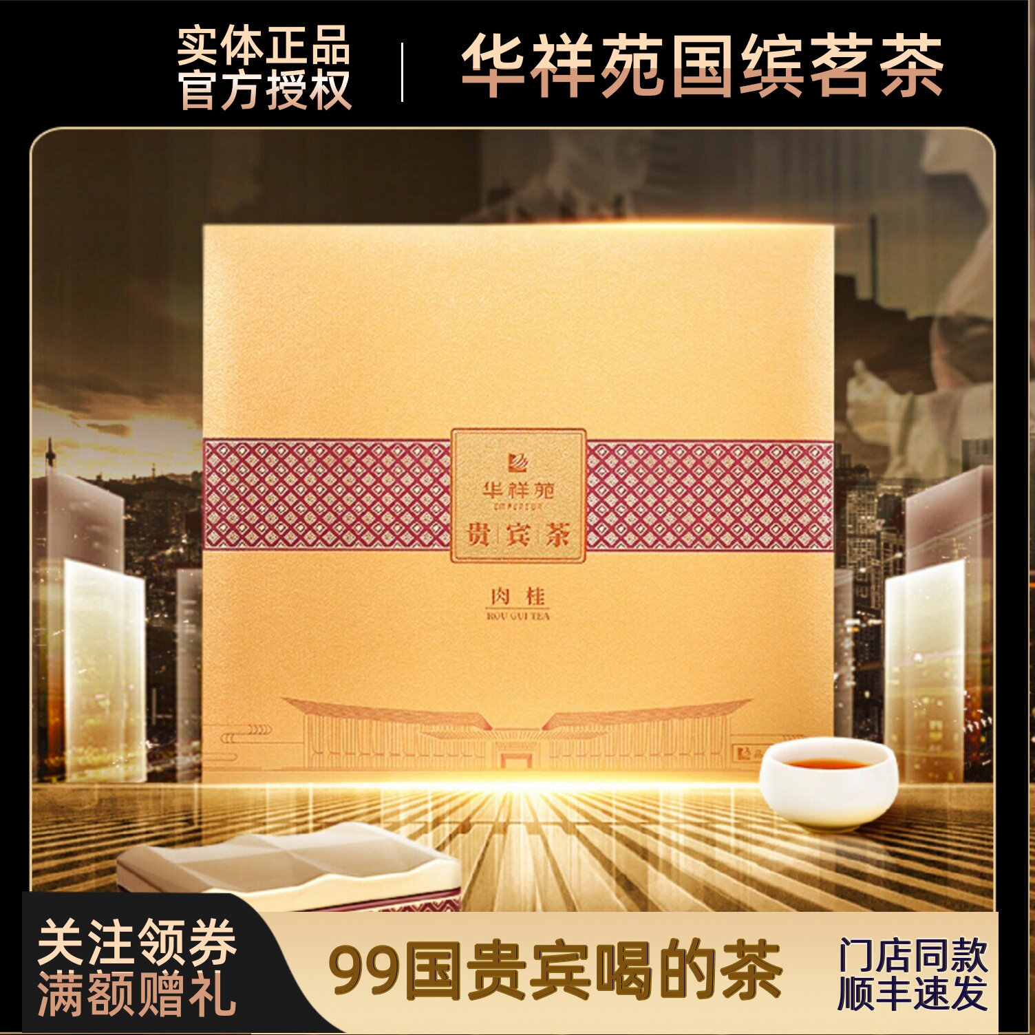 华祥苑贵宾茶福建武夷岩茶肉桂正岩乌龙茶茶叶礼盒装包邮送礼推荐