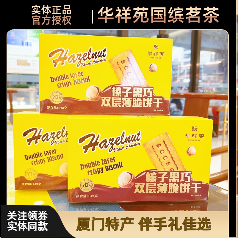 门店同款华祥苑茶点饼干榛子黑巧双层薄脆饼干142g零食追剧好吃
