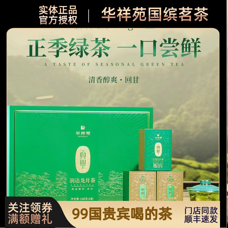 华祥苑茶叶明前绿茶润语龙井168g礼盒装一年一季新品上市推荐