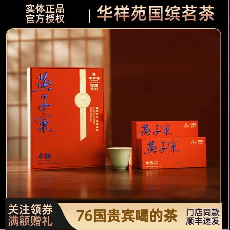 【顺丰】门店同款华祥苑燕子窠水仙福建武夷岩茶乌龙茶50.4g礼盒