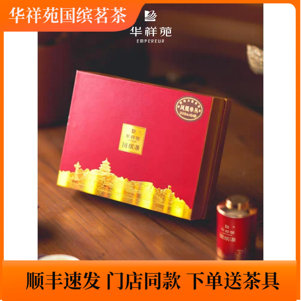 门店款华祥苑凤凰单丛茶叶蜜兰香国缤茶小红罐乌龙茶礼盒送礼推荐