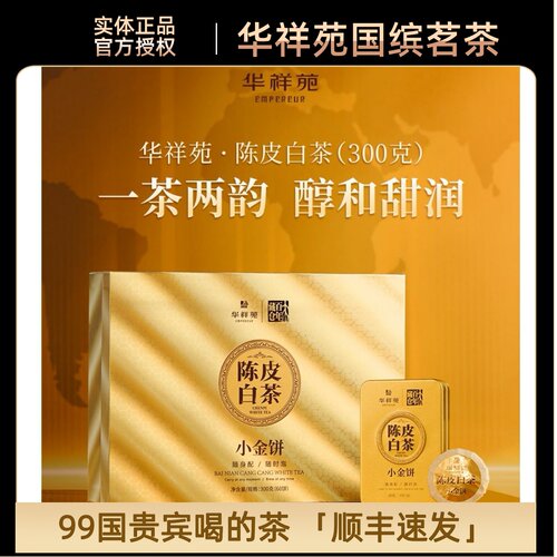 门店同款新品上市华祥苑陈皮白茶小金饼60泡便携装300g包邮