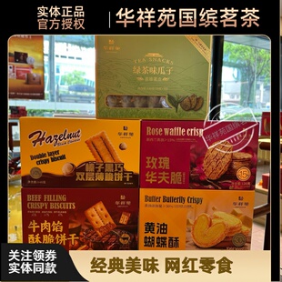 华祥苑绿茶味瓜子葛根核桃酥生姜大枣糕玫瑰华夫脆黄油蝴蝶酥零食