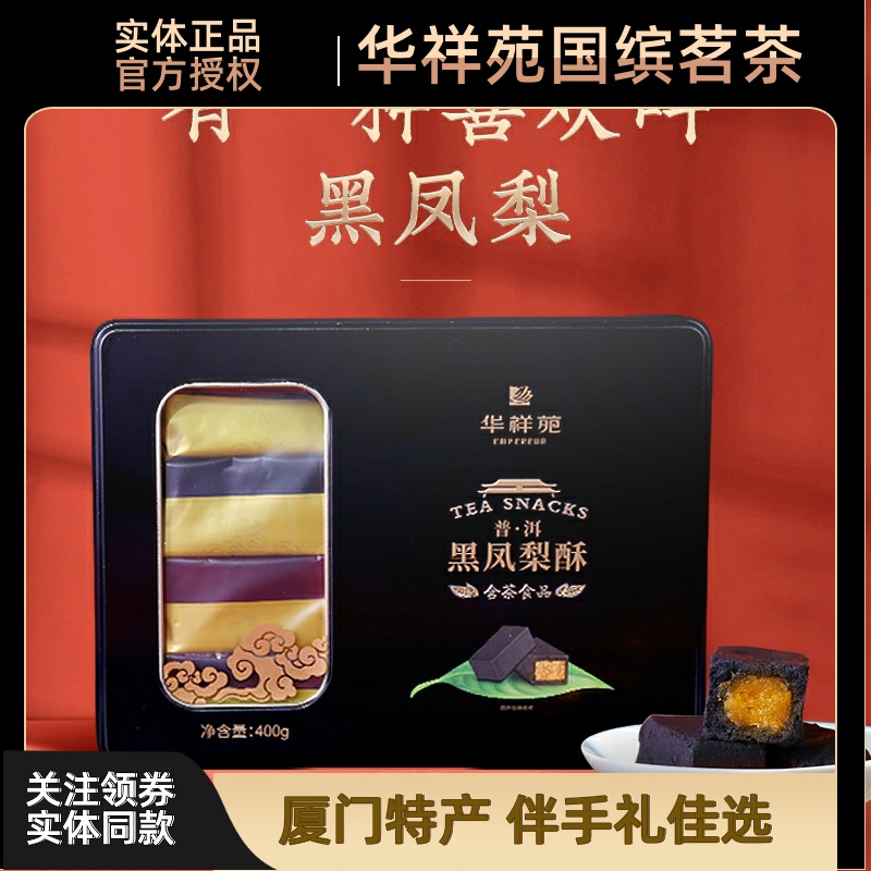 华祥苑茶食品铁盒装黑黑凤梨酥