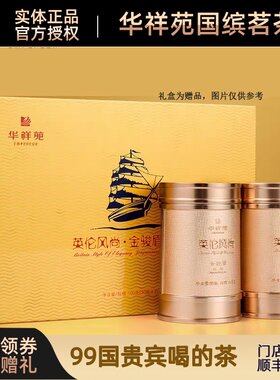 华祥苑茶叶英伦风尚武夷山金骏眉正山小种红茶礼盒装送礼门店推荐