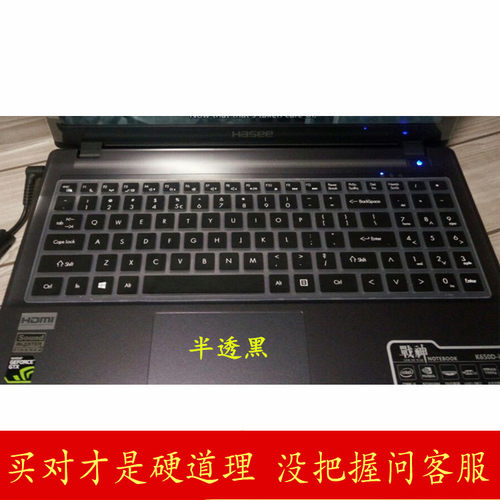 买家必读： 1.专用键盘膜必须准确对上标题型号才可以，不确定一定要客服确认 2.键盘膜上功能印刷和键盘不能全部一致，介意慎拍 3.键盘膜不能粘在键盘上的是铺上 4.非国内行货的笔记本即使对上型号也要和客服确认 5.专用键盘膜不要随意拉伸 6.快递为了竞争不用飞机了