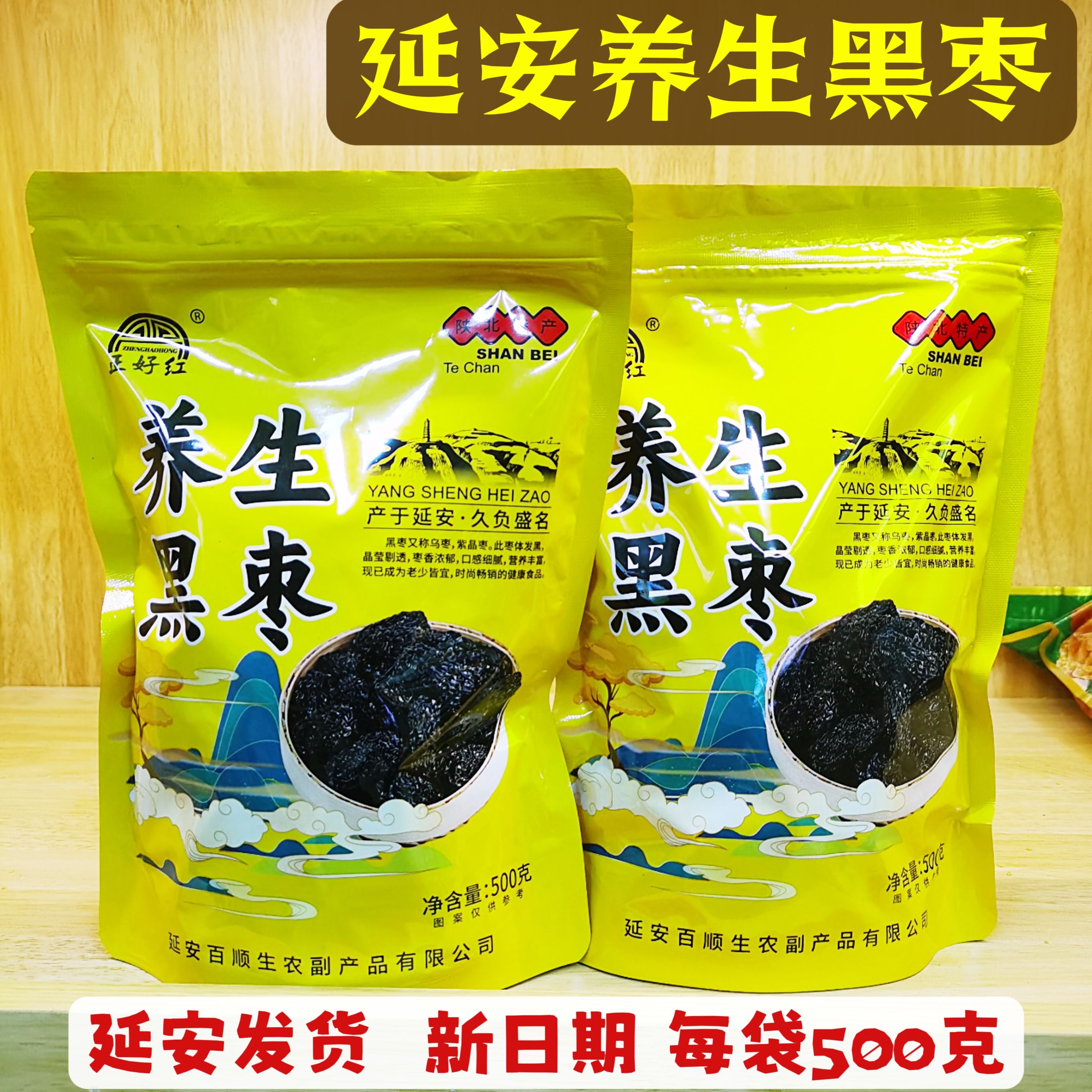 紫金棗黑棗延安特產正好紅養(yǎng)生黑棗