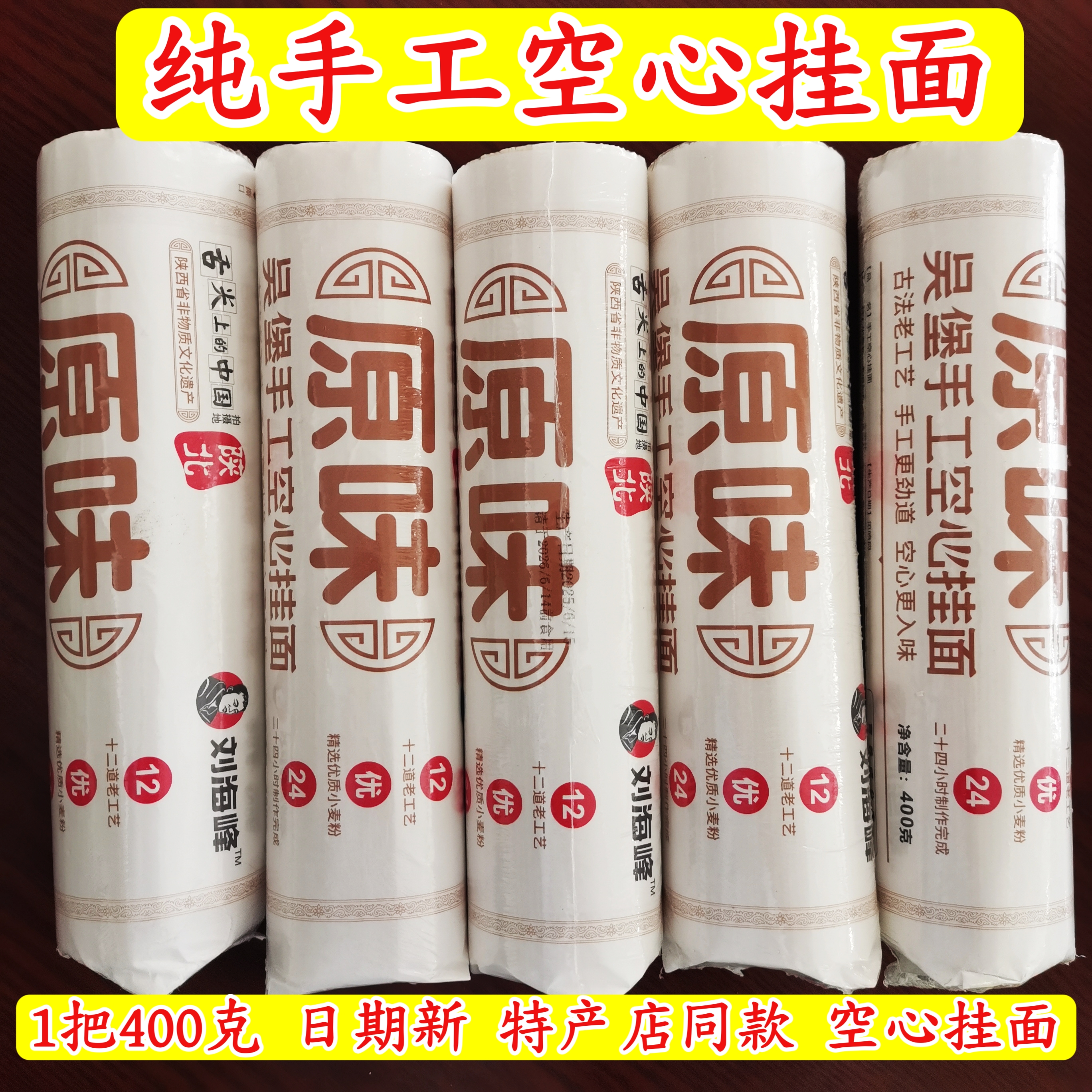 陕北手工空心挂面原味