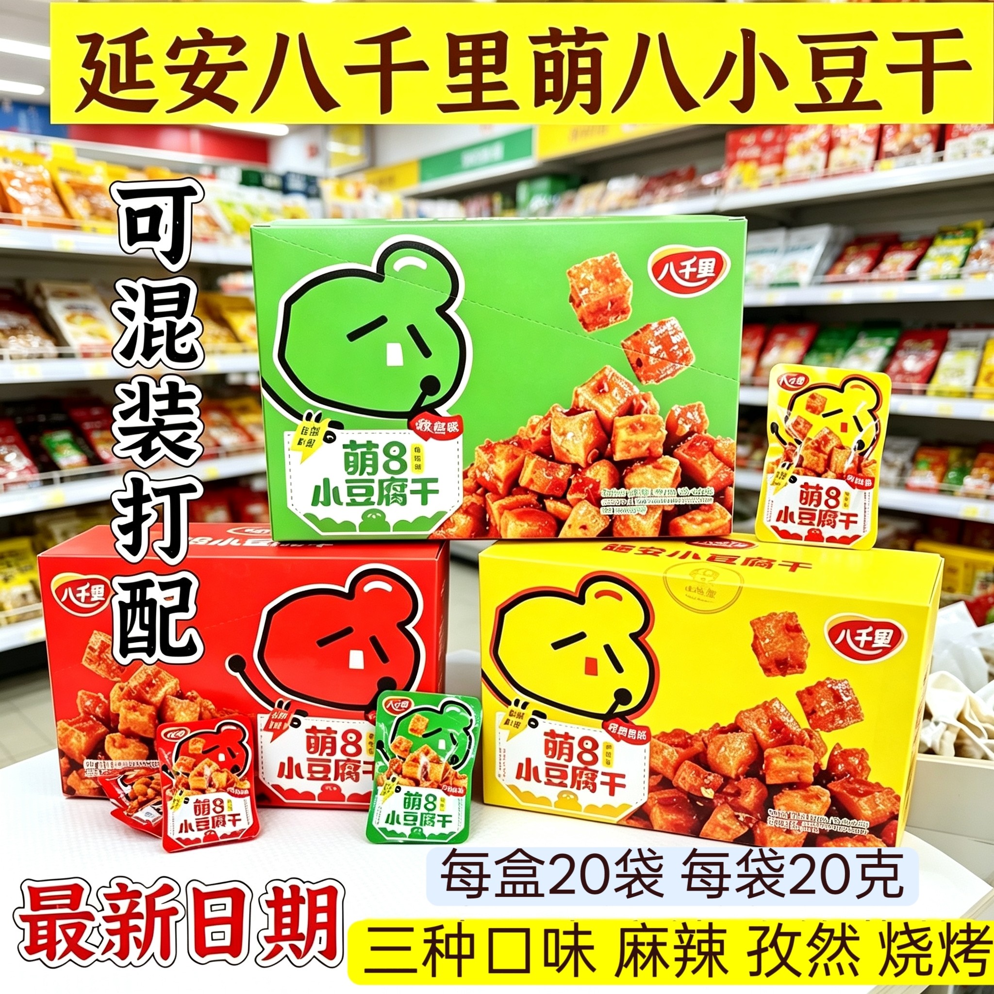 陕西延安特产甘泉八千里豆腐干 萌8小豆干20袋包邮 休闲零食