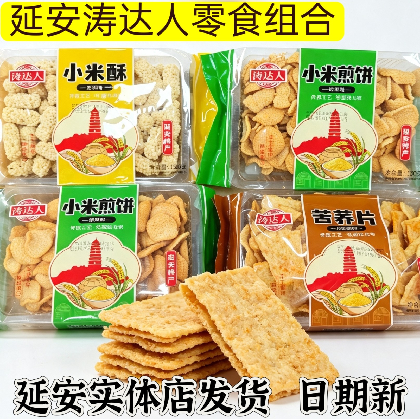 延安涛达人小米煎饼 小米酥 苦荞片