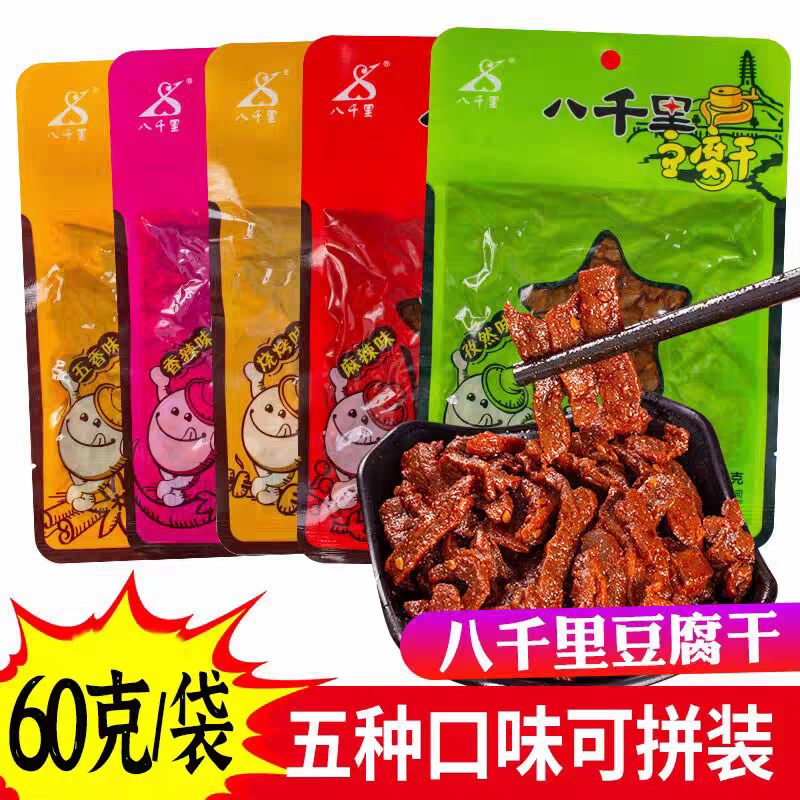 延安特产八千里豆腐干五香麻辣香辣孜然烧烤味休闲零食