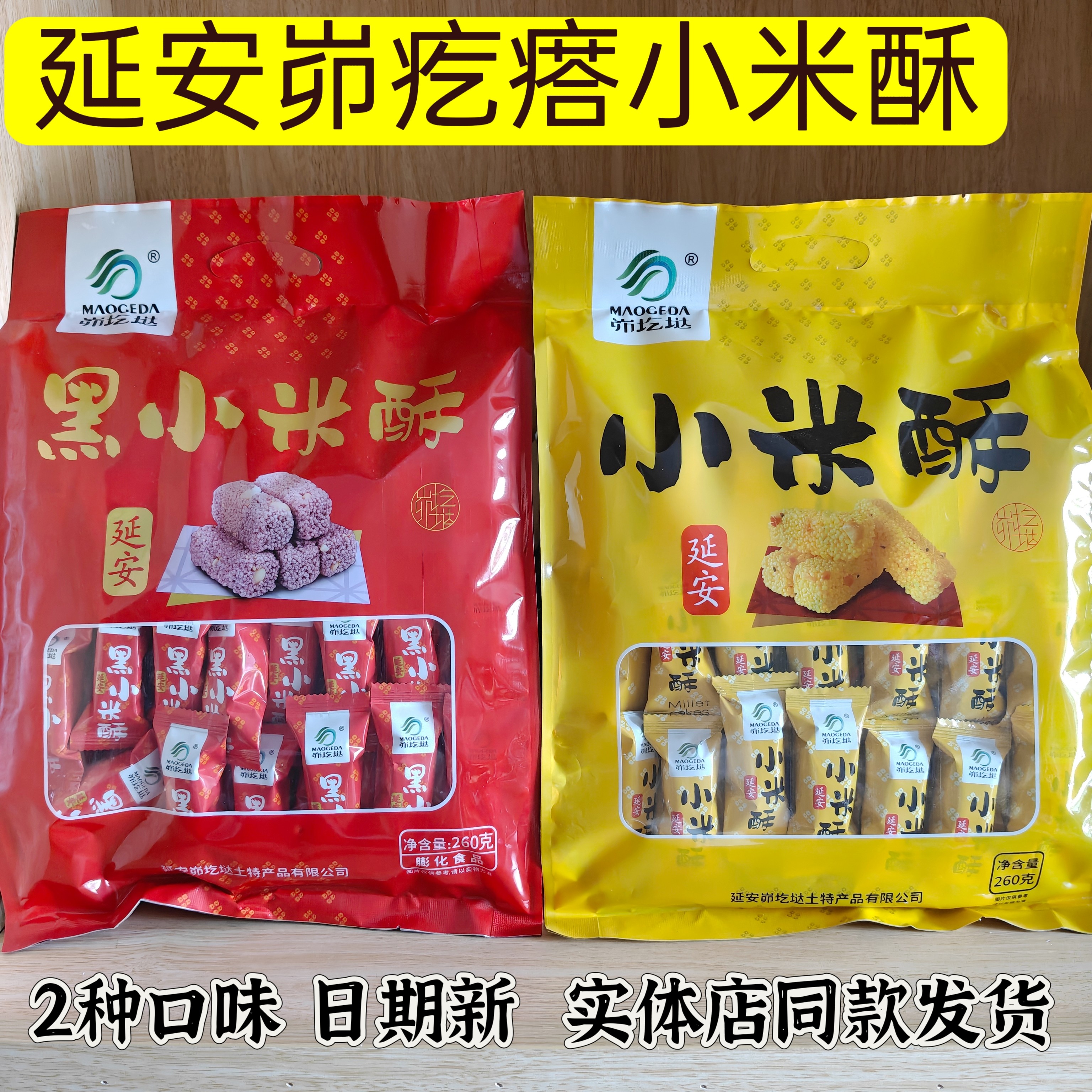 延安特产峁疙瘩小米酥黑米酥260克每袋