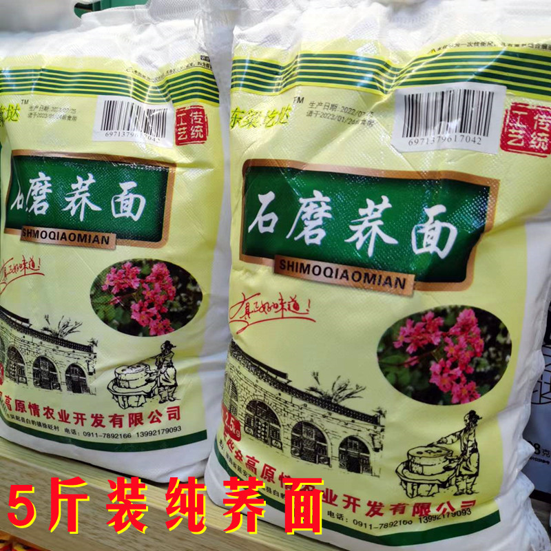 纯荞麦全麦乔面5斤家用延安农家荞低脂面低杂粮面粉食用粉低面粉