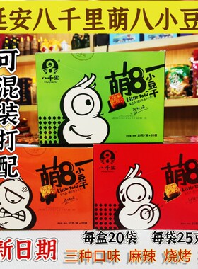陕西延安特产甘泉八千里豆腐干 萌8小豆干25克x20袋包邮 休闲零食