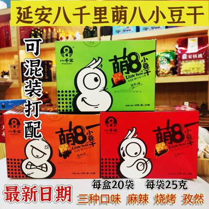 陕西延安特产甘泉八千里豆腐干 萌8小豆干25克x20袋包邮 休闲零食