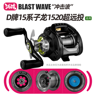 冲击波路亚子龙1520水滴轮改装 1516铝杯改杯渔线杯 线杯SV1514