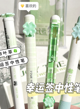 幸运四叶草小清新绿色系旋转出芯笔学生刷题速干0.5按动中性黑笔