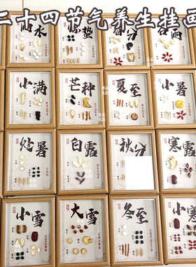 二十四节气茶饮标本中医养生馆装饰画亚克力材标本