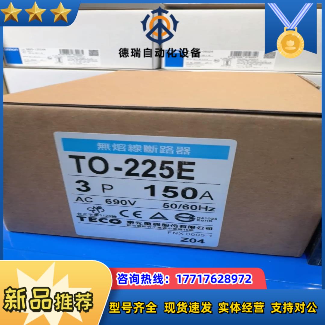 台湾TECO TO-225E 3P 150A东无熔丝断路器议价