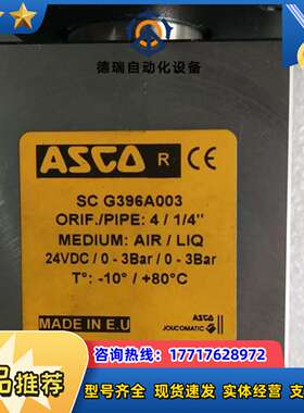 全新无 ASCO 阿斯卡 SC G396A003  现货议价