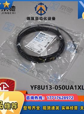 YF8U13-050UA1XLEAXsick传感器连接电缆2094788全新现货议价