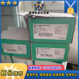 电力仪表 METSEDM2355  全新正品 议价议价
