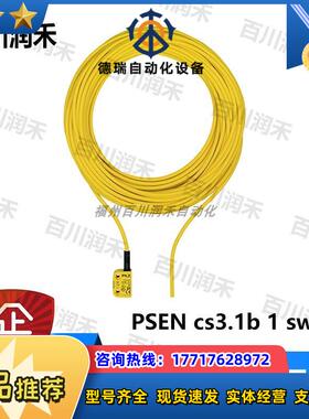 安全开关PSEN cs3.1b 1 swtch可移动防护装置全新议价
