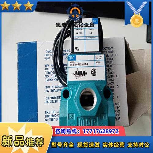 MAC电磁阀55B-14-PE-501BA全新原装议价