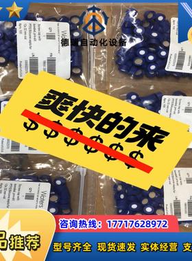 186000305沃特世waters进样瓶盖这款是预切割进议价