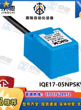 IQE17-05NPSKW2Ssick传感器 接近开关1069411 全新现货议价