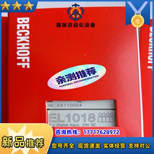 倍福PLC模块  EL1018  全新原装正品  现货16只议价