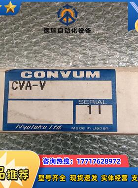CONVUM 妙德  CVA-V 全新原装正品  现货5个议价