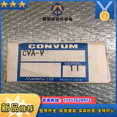 CONVUM 妙德  CVA-V 全新原装正品  现货5个议价