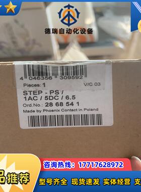 菲尼克斯电源STEP-PS1AC5DC65订货号2议价