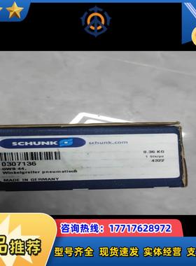 原装SCHUNK雄克气爪 B44 0307136议价