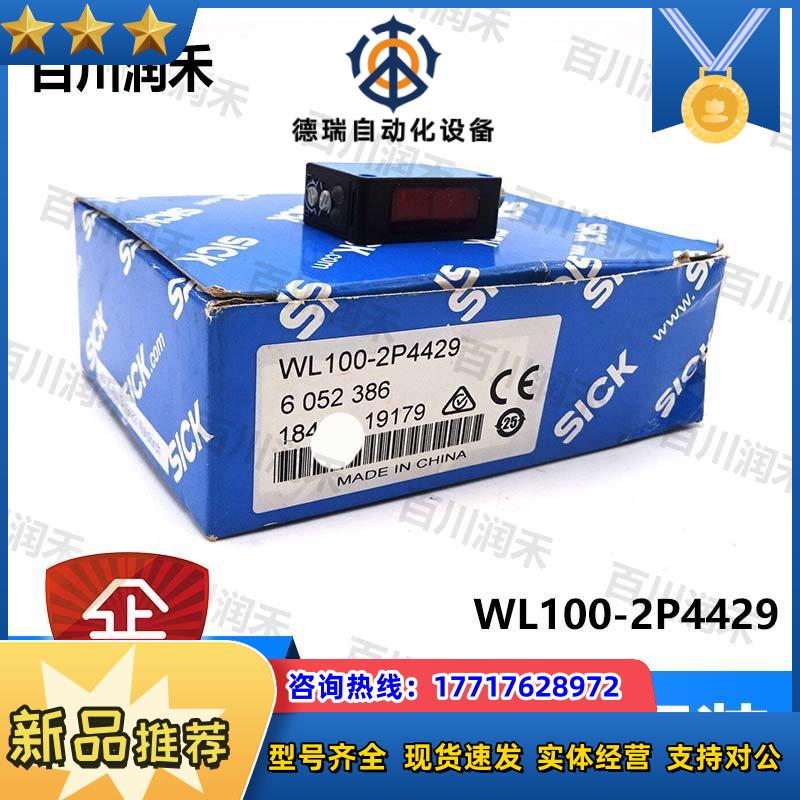 SICK德国WL100-2P4429光电开关镜反射6052386全新正品议价