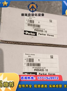 全新派克电磁阀PHS540S-10Dc24V议价