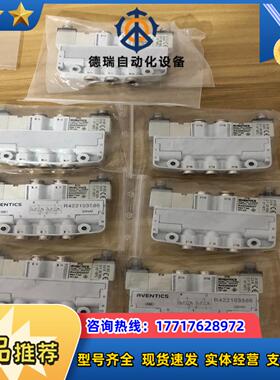 安沃驰AVENTICS电磁阀R422103586  7套实议价