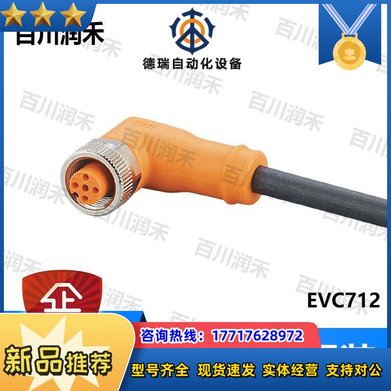 德国EVC712带插座连接电缆高性价比全新正品封询价议价