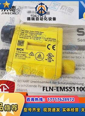 sick传感器配件FLN-EMSS1100108安全串联1061712全新原装议价