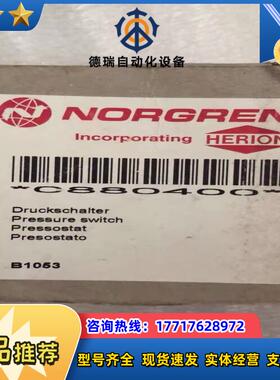 全新原装 NORGREN 诺冠  0880400 议价