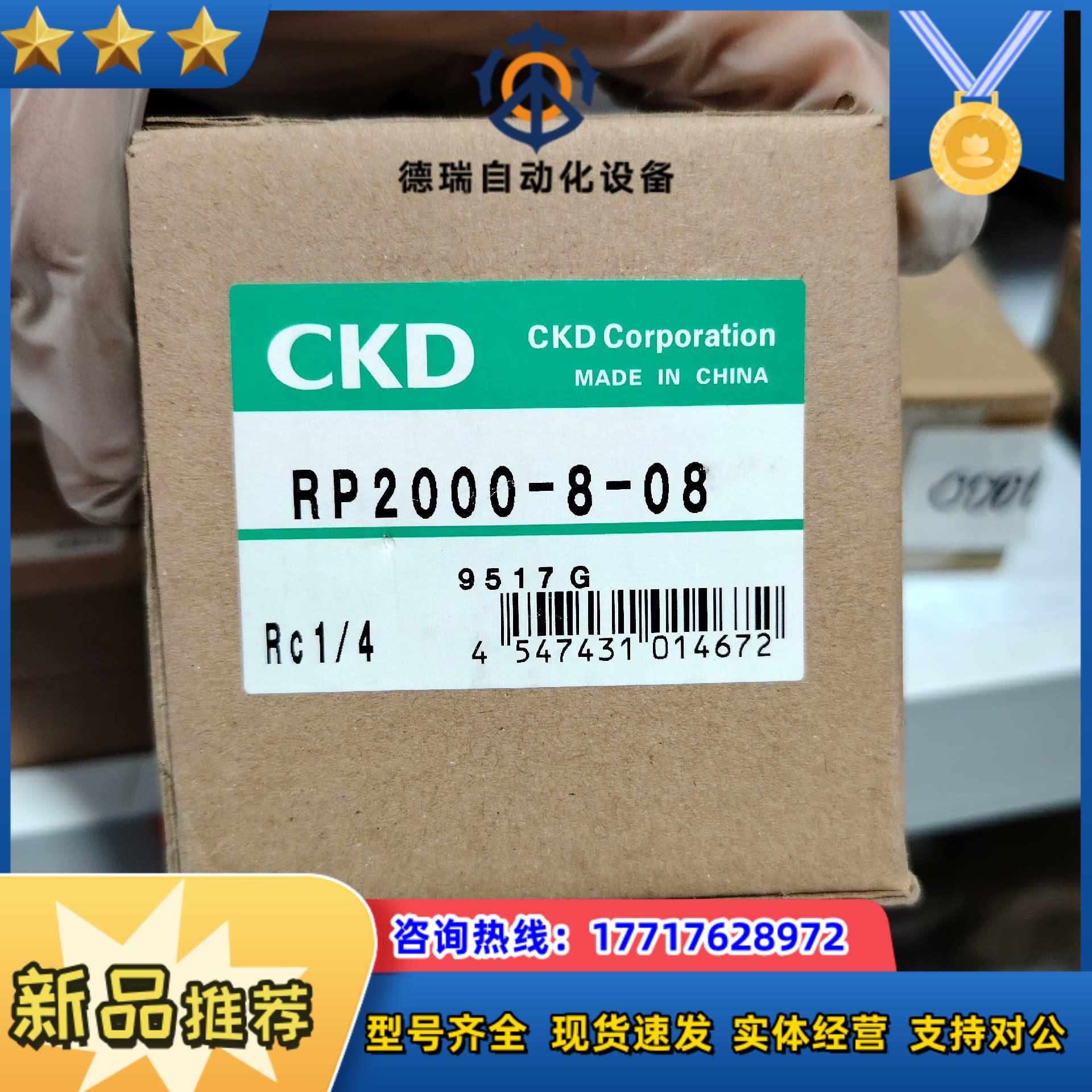 CKD 全新RP2000-8-08议价