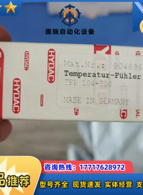 TFP104-000德国HYDAC贺德克温度传感器全新现货正议价