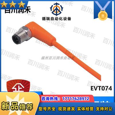 德国EVT074带插头连接电缆高性价比全新正品封询价议价