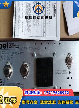bel线性电源模块HCBB-75W-AG保全新原装正品议价